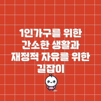 1인가구를 위한 간소한 생활과 재정적 자유를 위한 길잡이