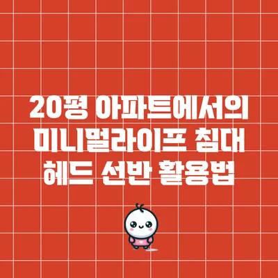 20평 아파트에서의 미니멀라이프: 침대 헤드 선반 활용법