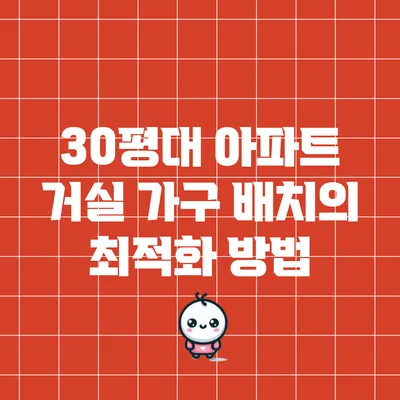 30평대 아파트 거실 가구 배치의 최적화 방법