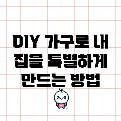 DIY 가구로 내 집을 특별하게 만드는 방법