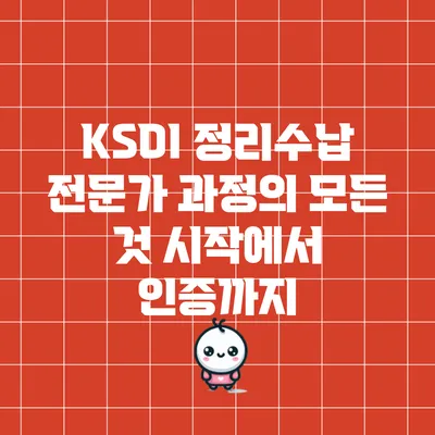 KSDI 정리수납 전문가 과정의 모든 것: 시작에서 인증까지