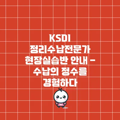 KSDI 정리수납전문가 현장실습반 안내 – 수납의 정수를 경험하다