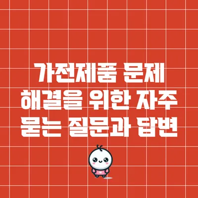 가전제품 문제 해결을 위한 자주 묻는 질문과 답변