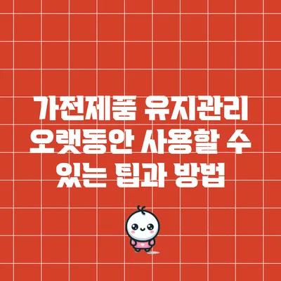 가전제품 유지관리: 오랫동안 사용할 수 있는 팁과 방법