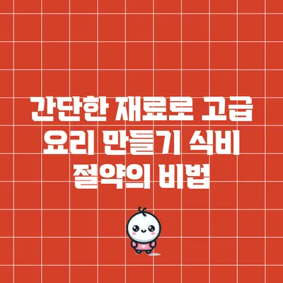 간단한 재료로 고급 요리 만들기: 식비 절약의 비법