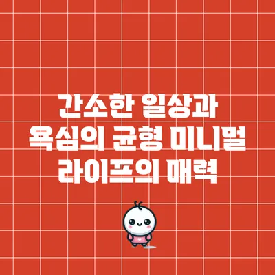 간소한 일상과 욕심의 균형: 미니멀 라이프의 매력