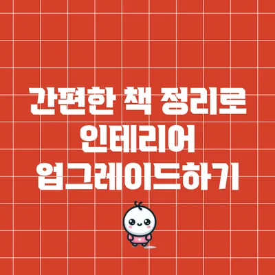 간편한 책 정리로 인테리어 업그레이드하기