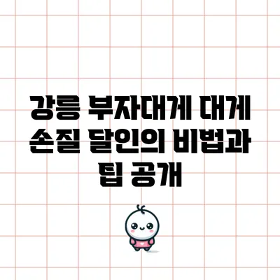 강릉 부자대게: 대게 손질 달인의 비법과 팁 공개