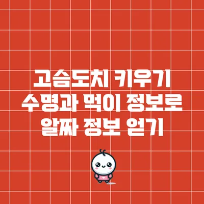 고슴도치 키우기: 수명과 먹이 정보로 알짜 정보 얻기