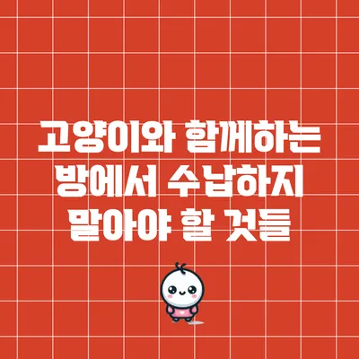 고양이와 함께하는 방에서 수납하지 말아야 할 것들