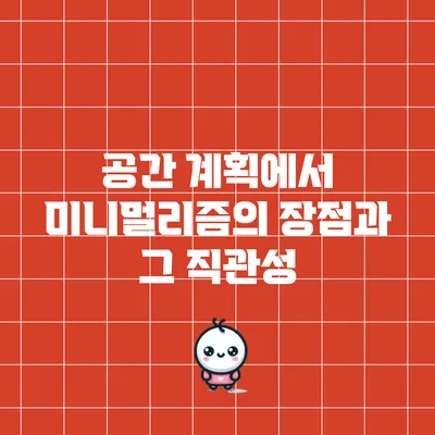 공간 계획에서 미니멀리즘의 장점과 그 직관성