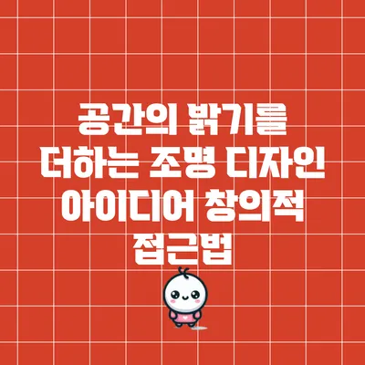 공간의 밝기를 더하는 조명 디자인 아이디어: 창의적 접근법