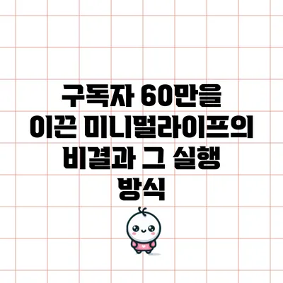 구독자 60만을 이끈 미니멀라이프의 비결과 그 실행 방식