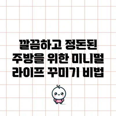 깔끔하고 정돈된 주방을 위한 미니멀 라이프 꾸미기 비법