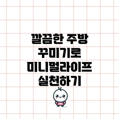 깔끔한 주방 꾸미기로 미니멀라이프 실천하기