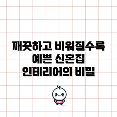 깨끗하고 비워질수록 예쁜 신혼집 인테리어의 비밀