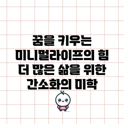 꿈을 키우는 미니멀라이프의 힘: 더 많은 삶을 위한 간소화의 미학