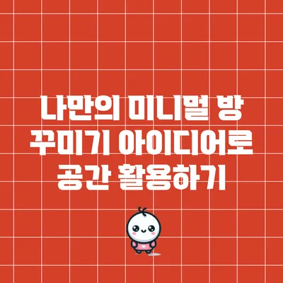 나만의 미니멀 방 꾸미기 아이디어로 공간 활용하기