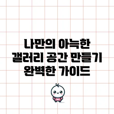 나만의 아늑한 갤러리 공간 만들기: 완벽한 가이드