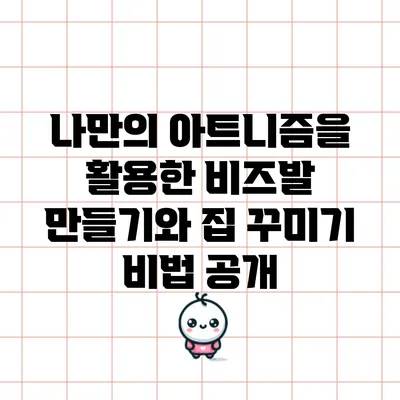 나만의 아트니즘을 활용한 비즈발 만들기와 집 꾸미기 비법 공개