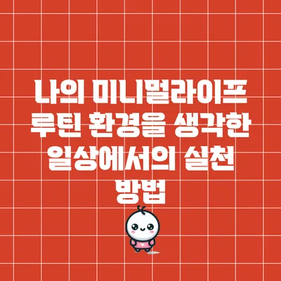 나의 미니멀라이프 루틴: 환경을 생각한 일상에서의 실천 방법