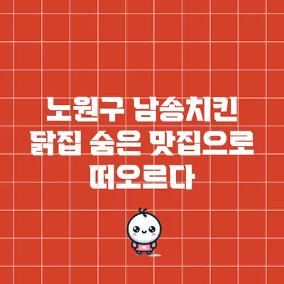 노원구 남송치킨 닭집: 숨은 맛집으로 떠오르다