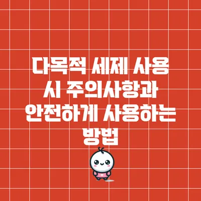 다목적 세제 사용 시 주의사항과 안전하게 사용하는 방법