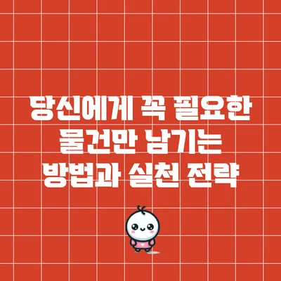 당신에게 꼭 필요한 물건만 남기는 방법과 실천 전략