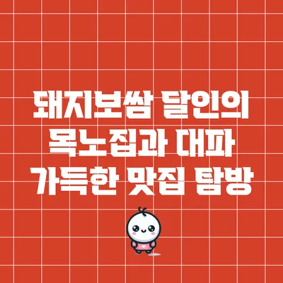 돼지보쌈 달인의 목노집과 대파 가득한 맛집 탐방