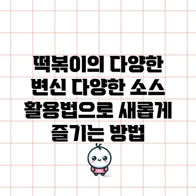 떡볶이의 다양한 변신: 다양한 소스 활용법으로 새롭게 즐기는 방법