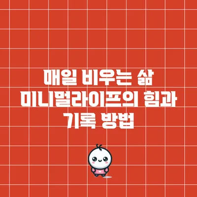 매일 비우는 삶: 미니멀라이프의 힘과 기록 방법