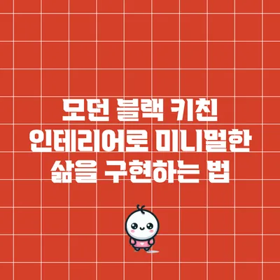 모던 블랙 키친 인테리어로 미니멀한 삶을 구현하는 법