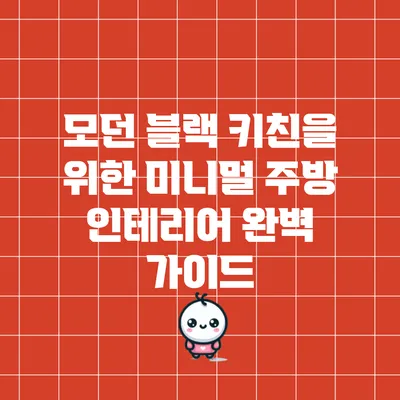 모던 블랙 키친을 위한 미니멀 주방 인테리어 완벽 가이드