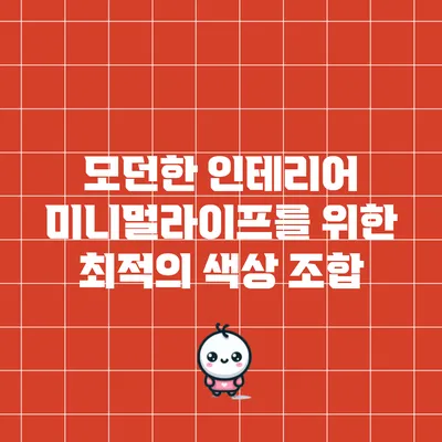 모던한 인테리어: 미니멀라이프를 위한 최적의 색상 조합