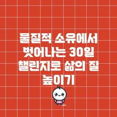 물질적 소유에서 벗어나는 30일 챌린지로 삶의 질 높이기