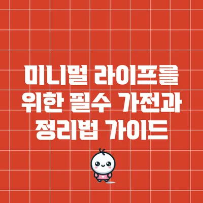 미니멀 라이프를 위한 필수 가전과 정리법 가이드