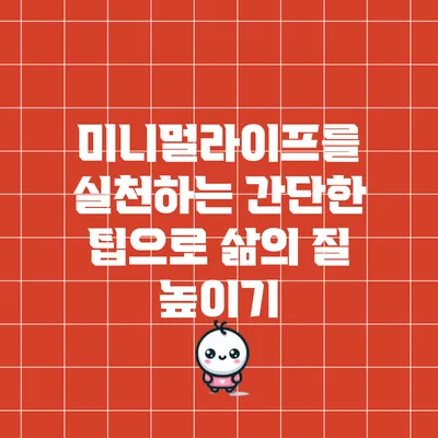 미니멀라이프를 실천하는 간단한 팁으로 삶의 질 높이기