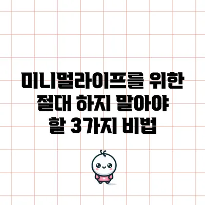 미니멀라이프를 위한 절대 하지 말아야 할 3가지 비법