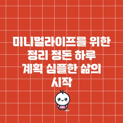 미니멀라이프를 위한 정리 정돈 하루 계획: 심플한 삶의 시작