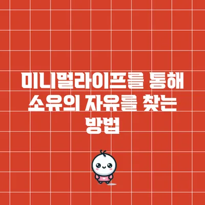 미니멀라이프를 통해 소유의 자유를 찾는 방법