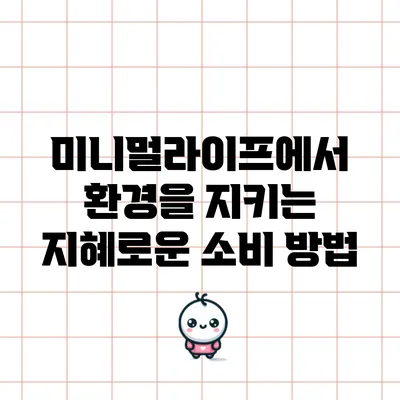 미니멀라이프에서 환경을 지키는 지혜로운 소비 방법