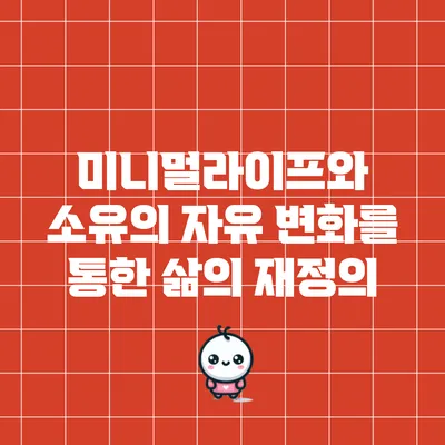 미니멀라이프와 소유의 자유: 변화를 통한 삶의 재정의