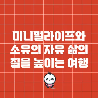 미니멀라이프와 소유의 자유: 삶의 질을 높이는 여행