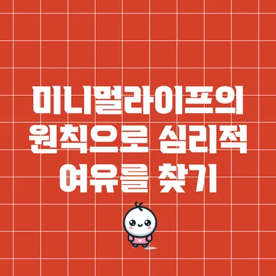 미니멀라이프의 원칙으로 심리적 여유를 찾기