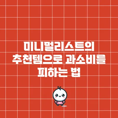 미니멀리스트의 추천템으로 과소비를 피하는 법