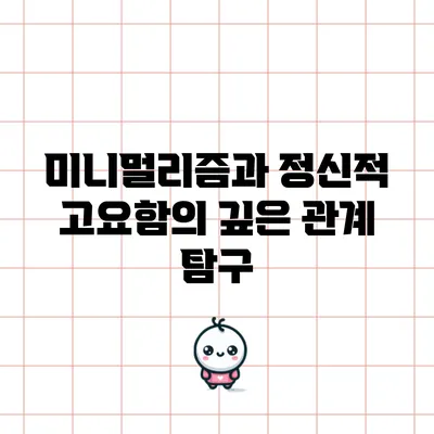 미니멀리즘과 정신적 고요함의 깊은 관계 탐구