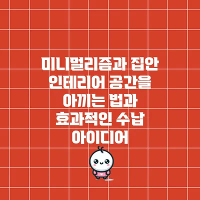 미니멀리즘과 집안 인테리어: 공간을 아끼는 법과 효과적인 수납 아이디어