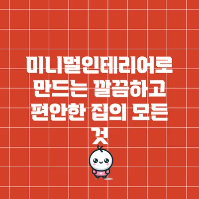 미니멀인테리어로 만드는 깔끔하고 편안한 집의 모든 것