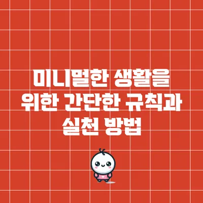 미니멀한 생활을 위한 간단한 규칙과 실천 방법