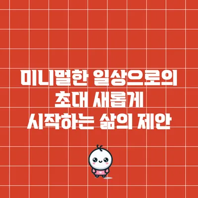 미니멀한 일상으로의 초대: 새롭게 시작하는 삶의 제안